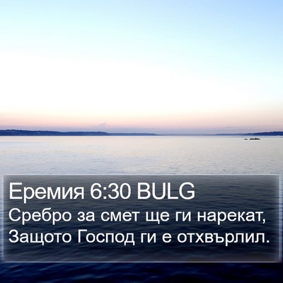 Еремия 6:30 BULG Bible Verse Image