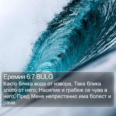 Еремия 6:7 BULG Bible Verse Image