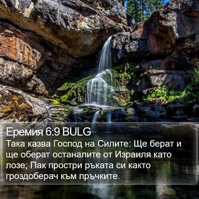 Еремия 6:9 BULG Bible Verse Image