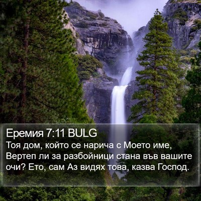 Еремия 7:11 BULG Bible Verse Image