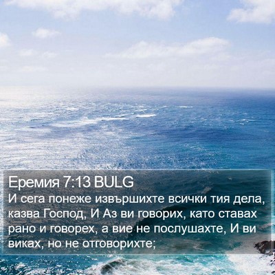 Еремия 7:13 BULG Bible Verse Image