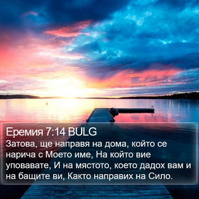 Еремия 7:14 BULG Bible Verse Image