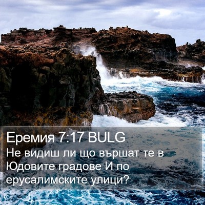 Еремия 7:17 BULG Bible Verse Image