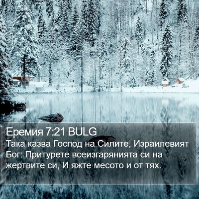 Еремия 7:21 BULG Bible Verse Image