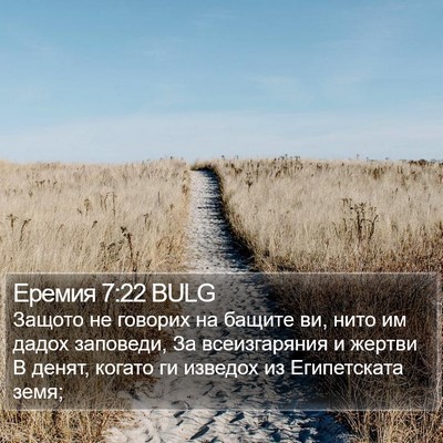 Еремия 7:22 BULG Bible Verse Image