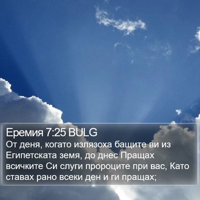 Еремия 7:25 BULG Bible Verse Image