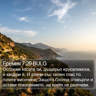 Еремия 7:29 BULG Bible Verse Image