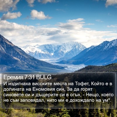Еремия 7:31 BULG Bible Verse Image