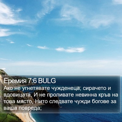 Еремия 7:6 BULG Bible Verse Image