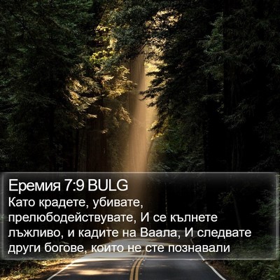Еремия 7:9 BULG Bible Verse Image