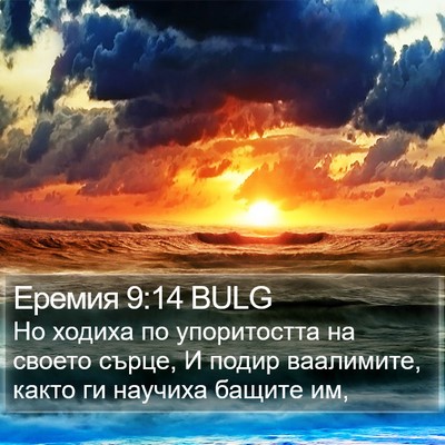 Еремия 9:14 BULG Bible Verse Image