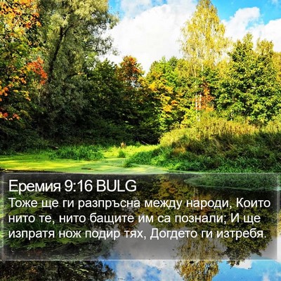Еремия 9:16 BULG Bible Verse Image
