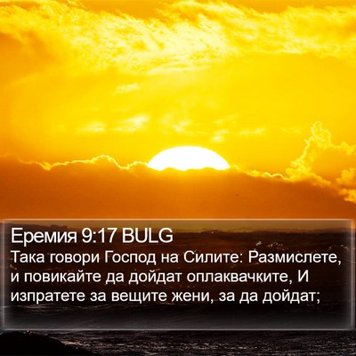 Еремия 9:17 BULG Bible Verse Image
