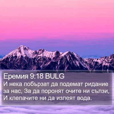 Еремия 9:18 BULG Bible Verse Image