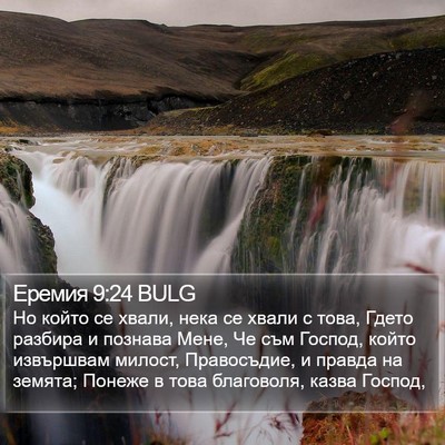 Еремия 9:24 BULG Bible Verse Image