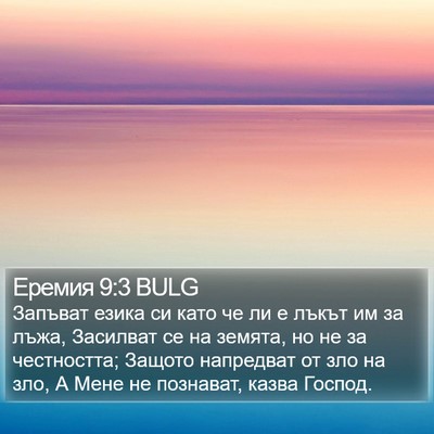 Еремия 9:3 BULG Bible Verse Image