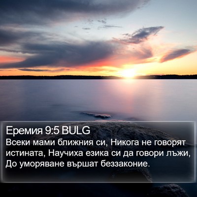 Еремия 9:5 BULG Bible Verse Image