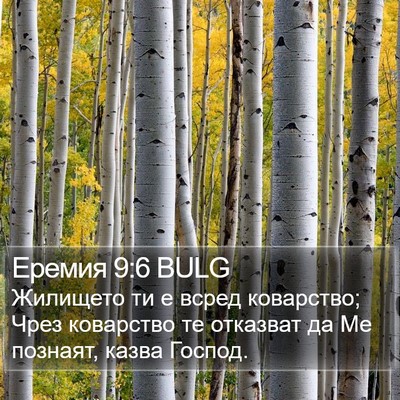 Еремия 9:6 BULG Bible Verse Image