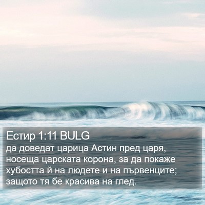 Естир 1:11 BULG Bible Verse Image