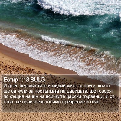 Естир 1:18 BULG Bible Verse Image