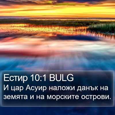 Естир 10:1 BULG Bible Verse Image