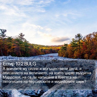 Естир 10:2 BULG Bible Verse Image