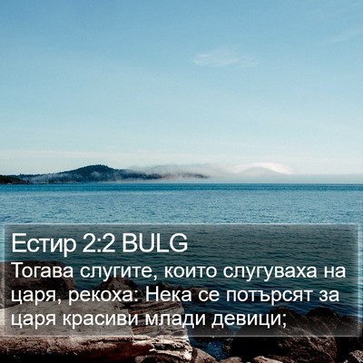 Естир 2:2 BULG Bible Verse Image