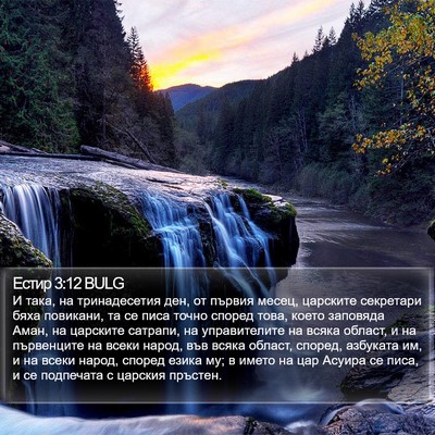 Естир 3:12 BULG Bible Verse Image