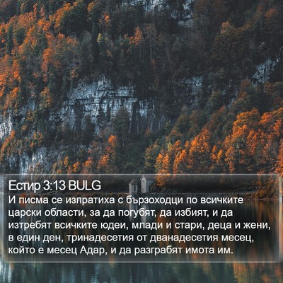 Естир 3:13 BULG Bible Verse Image
