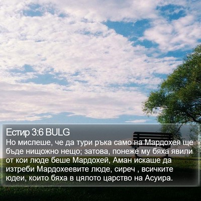 Естир 3:6 BULG Bible Verse Image