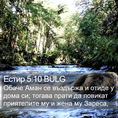 Естир 5:10 BULG Bible Verse Image
