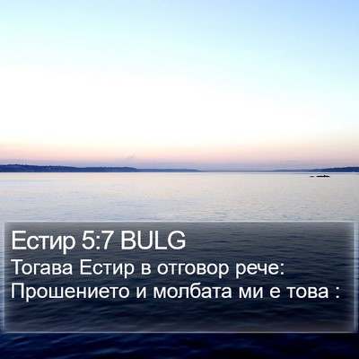 Естир 5:7 BULG Bible Verse Image