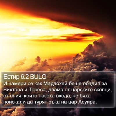 Естир 6:2 BULG Bible Verse Image
