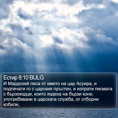 Естир 8:10 BULG Bible Verse Image