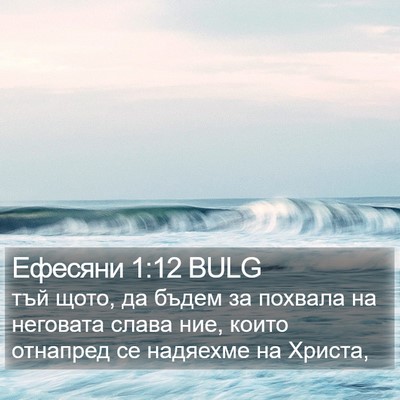 Ефесяни 1:12 BULG Bible Verse Image