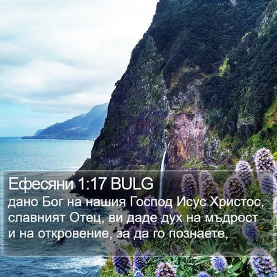 Ефесяни 1:17 BULG Bible Verse Image