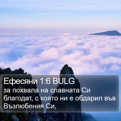 Ефесяни 1:6 BULG Bible Verse Image