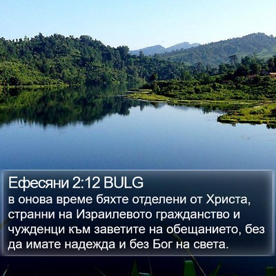 Ефесяни 2:12 BULG Bible Verse Image