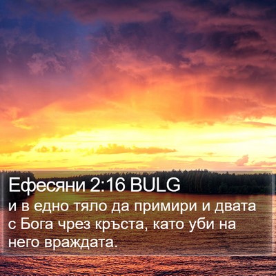 Ефесяни 2:16 BULG Bible Verse Image