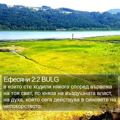 Ефесяни 2:2 BULG Bible Verse Image