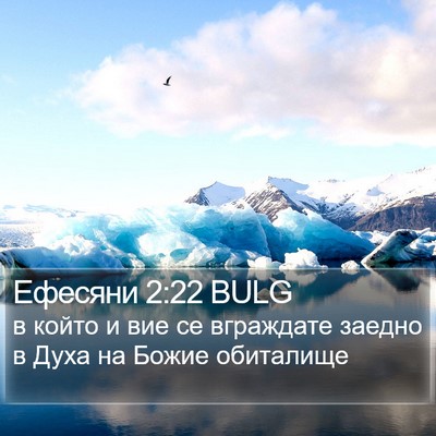 Ефесяни 2:22 BULG Bible Verse Image