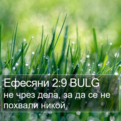 Ефесяни 2:9 BULG Bible Verse Image