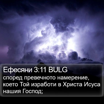 Ефесяни 3:11 BULG Bible Verse Image
