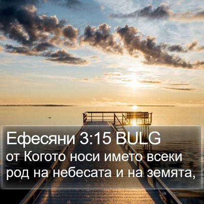 Ефесяни 3:15 BULG Bible Verse Image