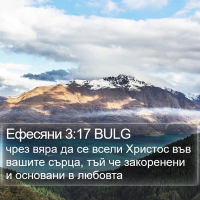 Ефесяни 3:17 BULG Bible Verse Image
