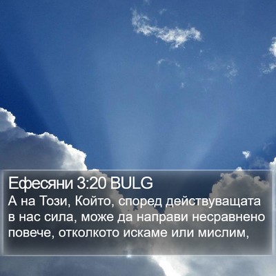 Ефесяни 3:20 BULG Bible Verse Image