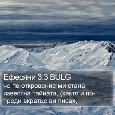 Ефесяни 3:3 BULG Bible Verse Image