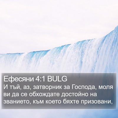 Ефесяни 4:1 BULG Bible Verse Image