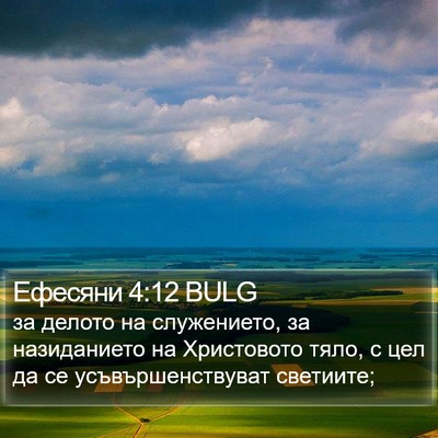 Ефесяни 4:12 BULG Bible Verse Image