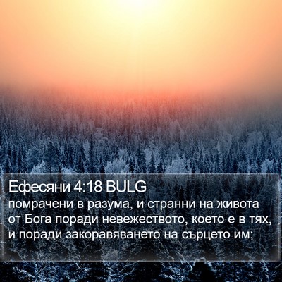 Ефесяни 4:18 BULG Bible Verse Image